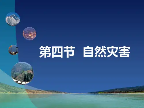 第二章第四节自然灾害公开课课件(共63张ppt)