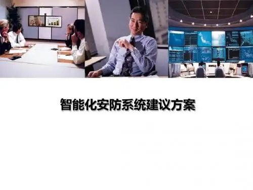 智能化工厂安防系统建设方案资料.