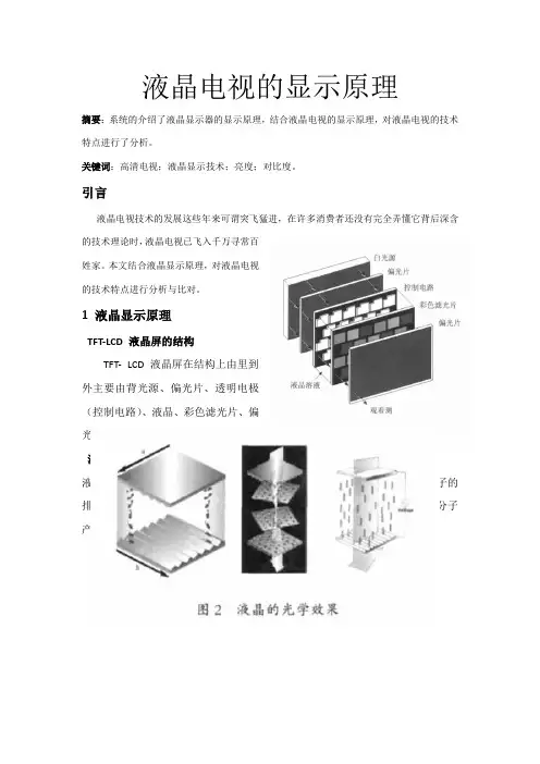 液晶电视的显示原理