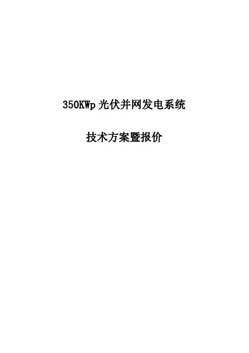 350KWp光伏并网发电系统技术方案