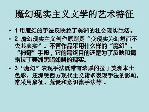 外国文学欣赏_魔幻现实主义