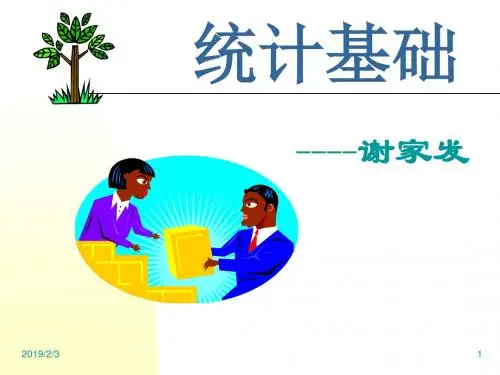 统计基础第二章课件