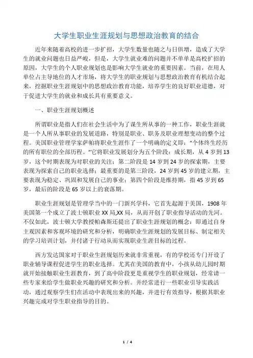 大学生职业生涯规划与思想政治教育的结合-2019年精选教育文档