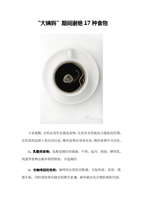 “大姨妈”期间谢绝17种食物