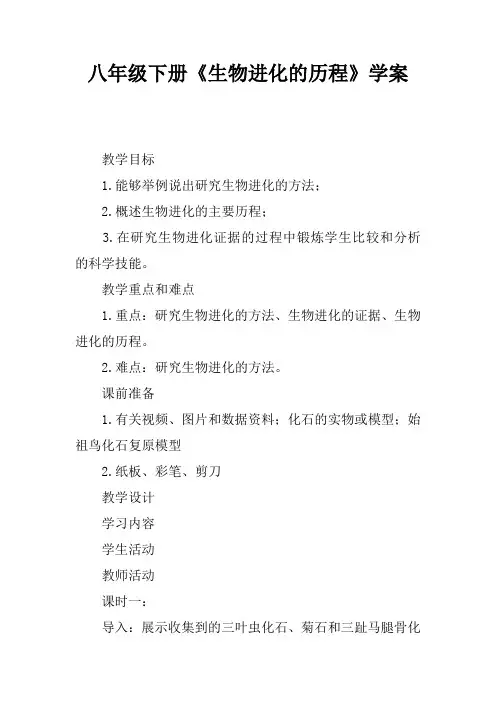 八年级下册《生物进化的历程》学案