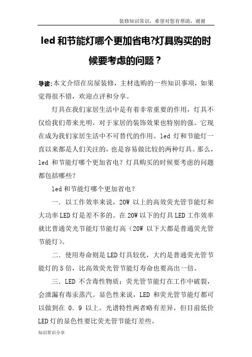 led和节能灯哪个更加省电-灯具购买的时候要考虑的问题？
