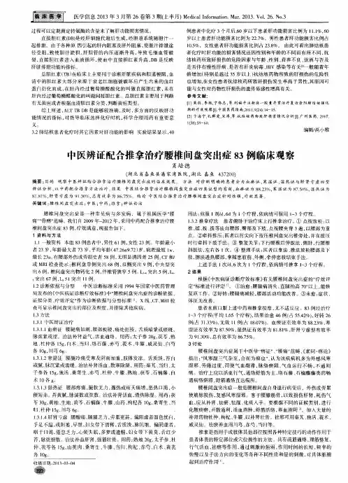 中医辨证配合推拿治疗腰椎间盘突出症83例临床观察
