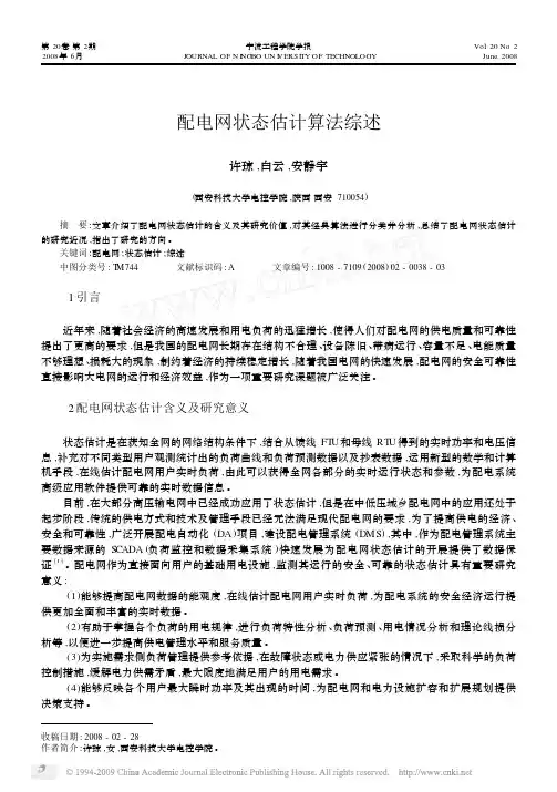 配电网状态估计算法综述