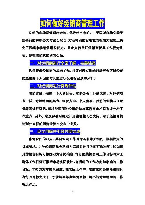 如何做好经销商管理