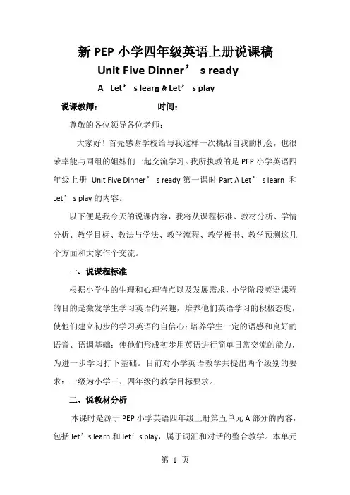 四年级上册英语说课稿Unit 5 Dinner‘s ready 第一课时人教PEP-最新教育文档