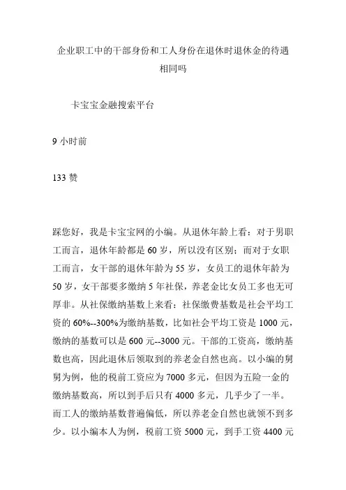 企业职工中的干部身份和工人身份在退休时退休金的待遇相同吗