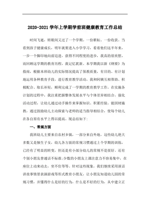 实验小学2020-2021学年上学期学前班健康教育工作总结(范文6篇)