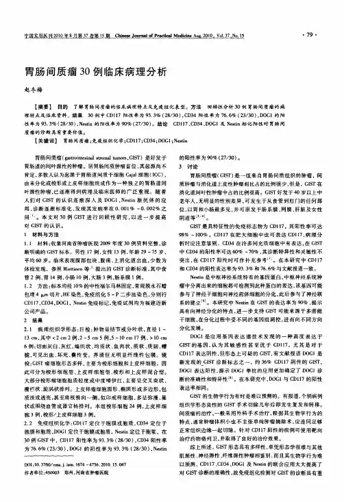 胃肠间质瘤30例临床病理分析
