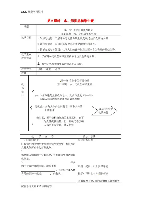 [K12配套]2019年春七年级生物下册第四单元第二章第一节食物中的营养物质第2课时水无机盐和维生素教案新版新