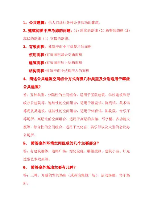 公共建筑设计原理考试题库