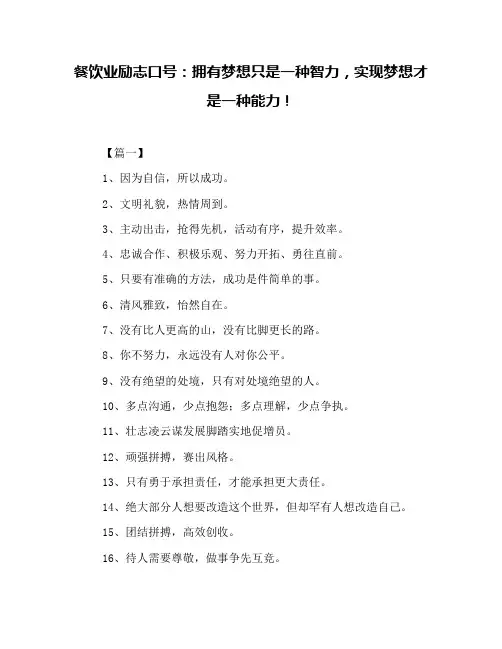 餐饮业励志口号：拥有梦想只是一种智力,实现梦想才是一种能力!