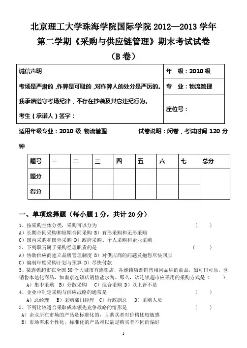 《采购与供应链管理》期末试卷-B-