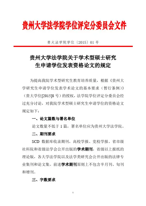 贵州大学法学院关于学术型硕士研究        生申请学位发表资格论文的规定