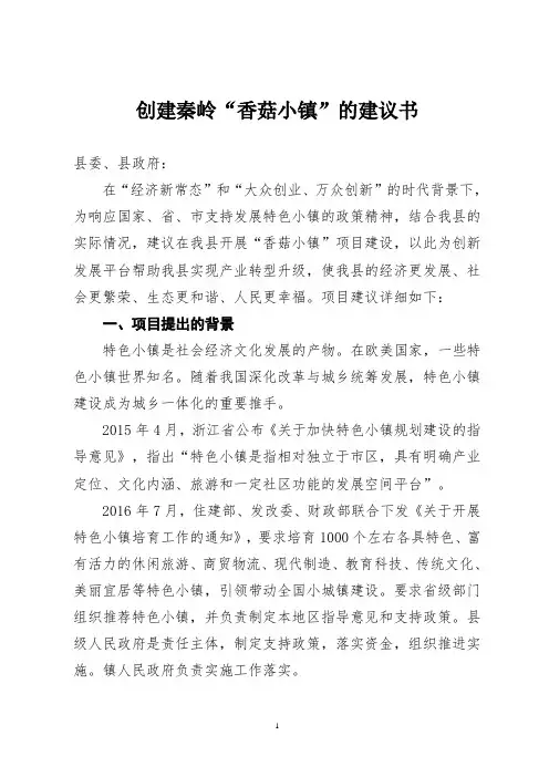香菇小镇项目建议书