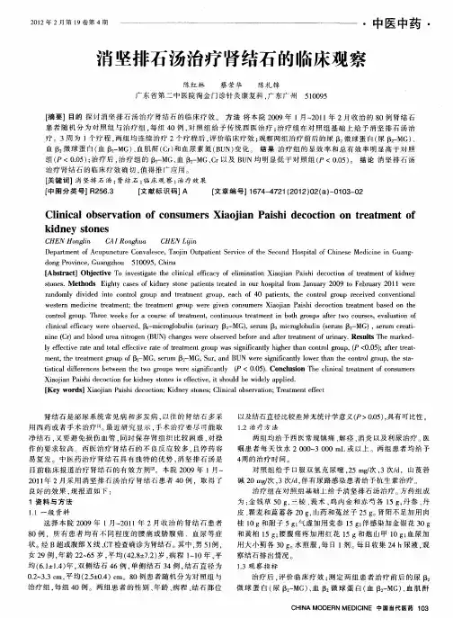 消坚排石汤治疗肾结石的临床观察