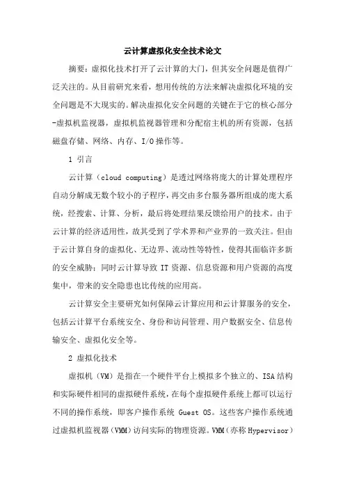 云计算虚拟化安全技术论文