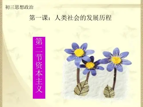 九年级政治课件资本主义剥削秘密