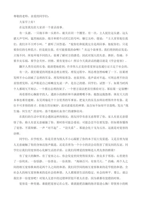 国旗下讲话—学会宽容