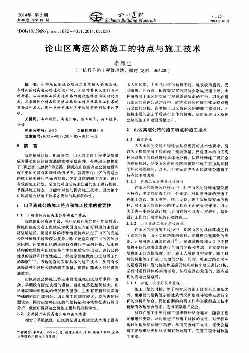论山区高速公路施工的特点与施工技术