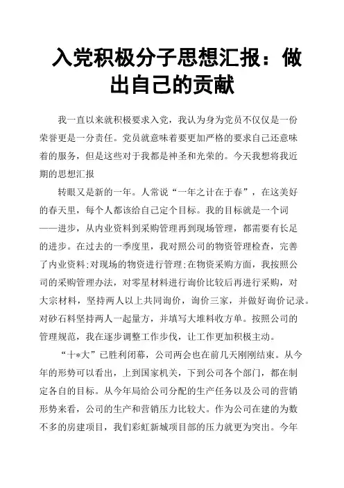 入党积极分子思想汇报：做出自己的贡献