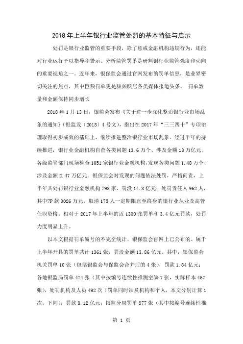 2018年上半年银行业监管处罚的基本特征与启示word精品文档9页