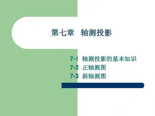 第七章 轴测投影