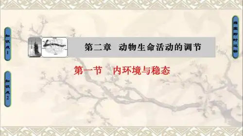 2016_2017学年高中生物第2章动物生命活动的调节第1节内环境与稳态课件浙科版必修3