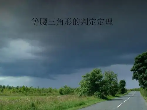 等腰三角形的判定定理 最新浙教版