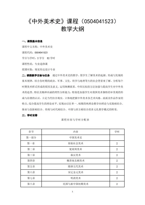 《中外美术史》课程全套教学大纲