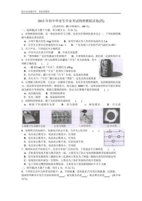 2015年广东省初中毕业生学业考试物理模拟试卷(四)
