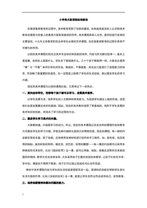 小学美术新课程标准解读