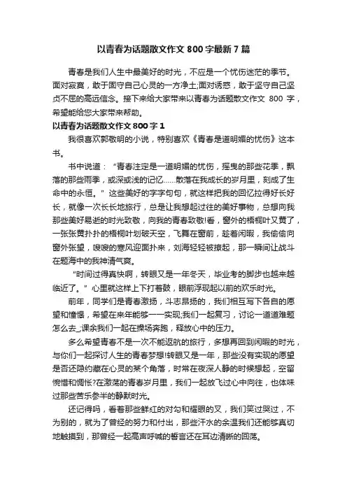 以青春为话题散文作文800字最新7篇