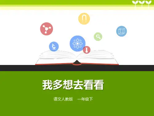 部编版一年级语文下册一下 第2课《我多想去看看》(课件)课件