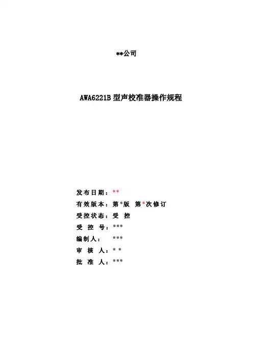 AWA6221B型声校准器操作规程