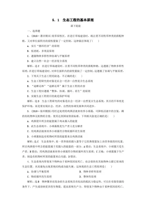 2020年高中生物专题5生态工程5.1生态工程的基本原理课下提能新人教版选修3