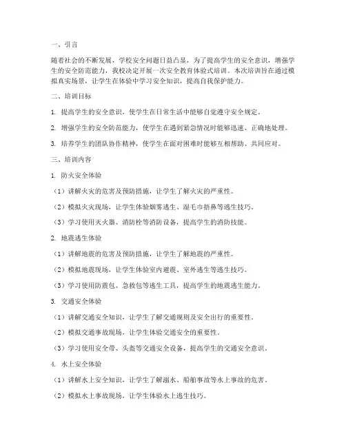 学校安全教育体验式培训