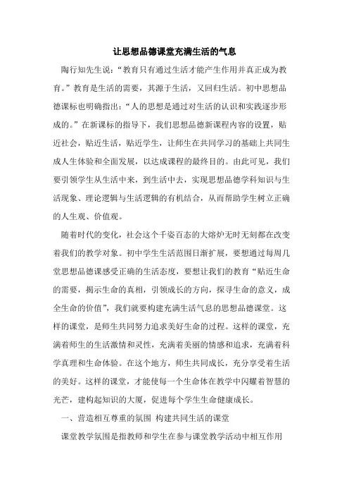 让思想品德课堂充满生活的气息