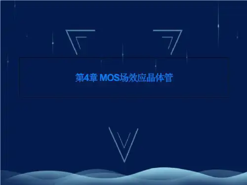 第4章 MOS场效应晶体管