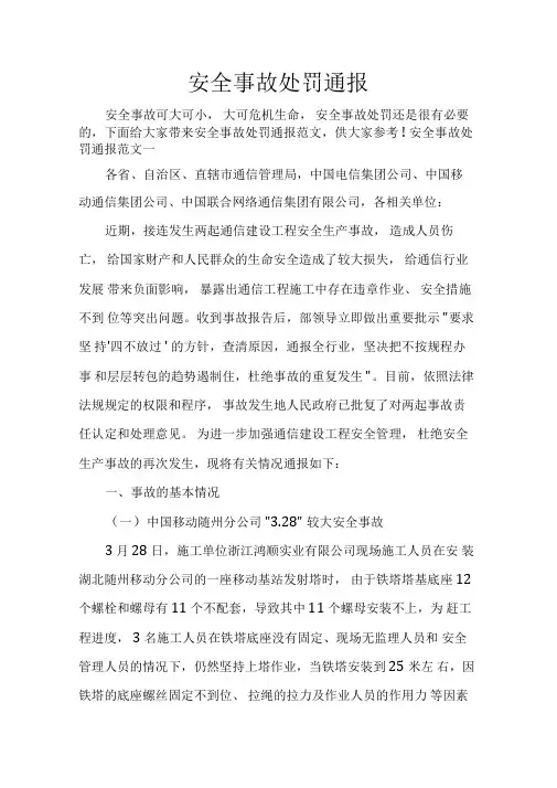 通报安全事故处罚通报