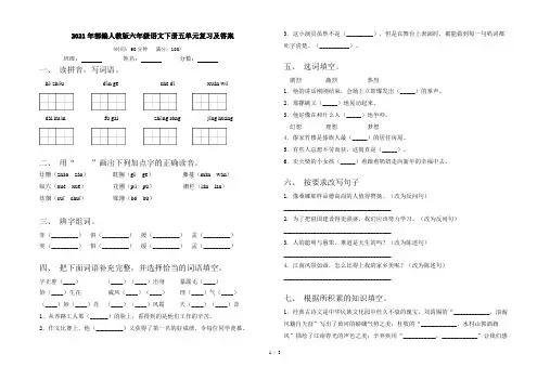 2021年部编人教版六年级语文下册五单元复习及答案