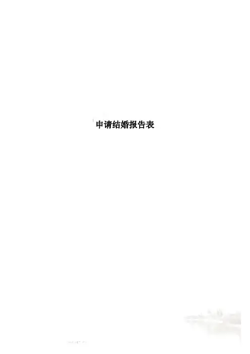 申请结婚报告表