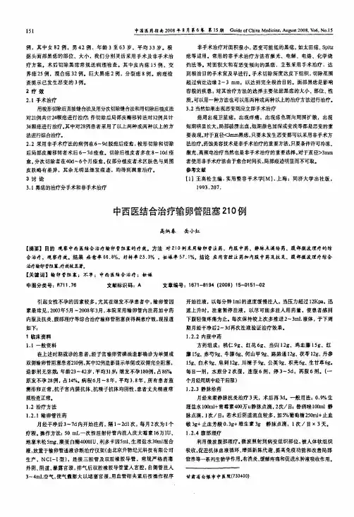中西医结合治疗输卵管阻塞210例