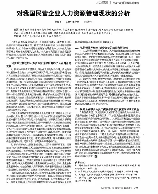 对我国民营企业人力资源管理现状的分析