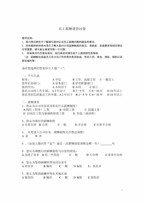 员工内部薪酬调查问卷