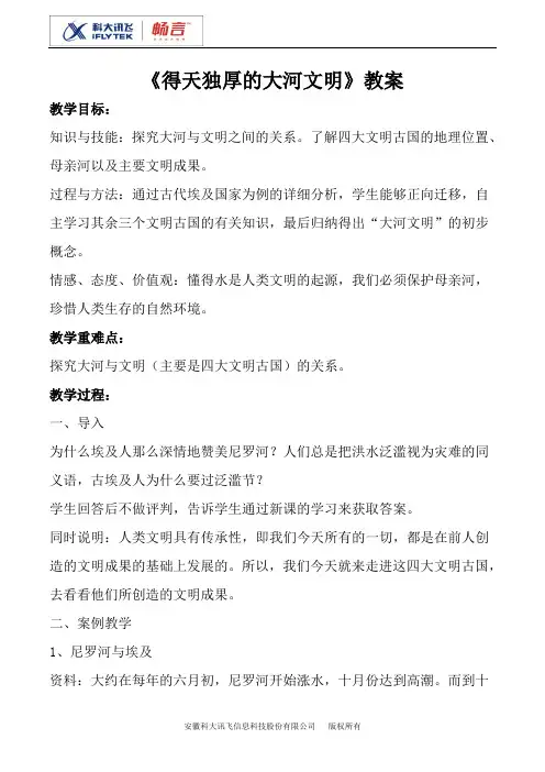 《得天独厚的大河文明》教案